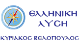 ΕΛΛΗΝΙΚΗ ΛΥΣΗ