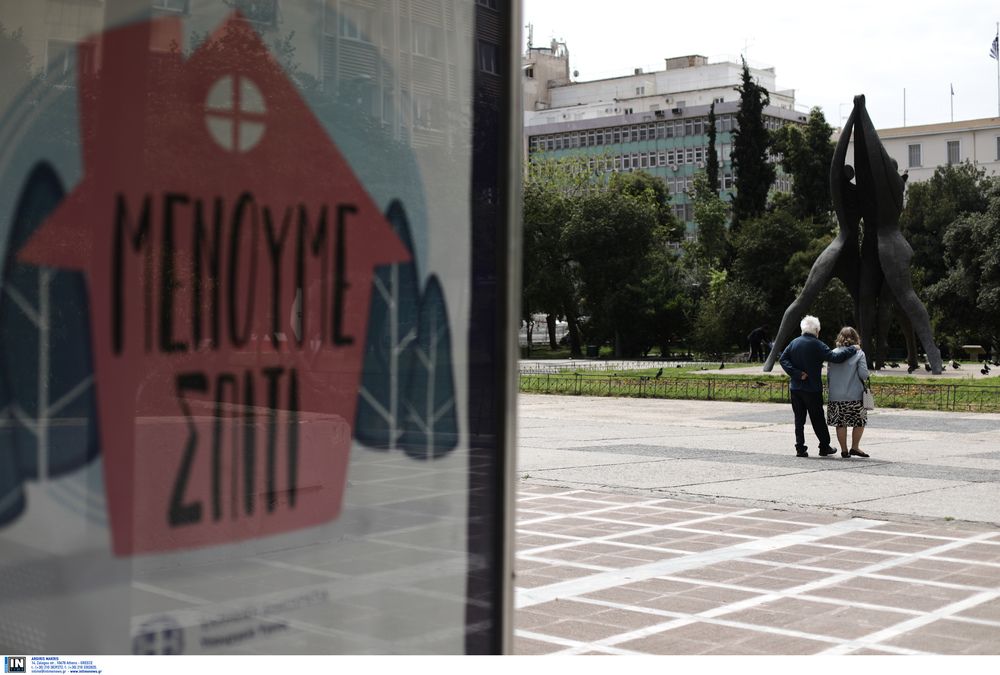 Μένουμε Σπίτι Μένουμε Σπίτι