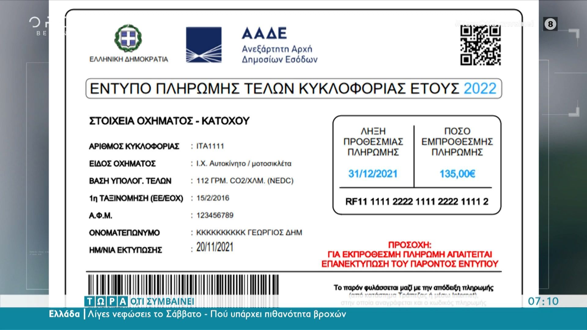 Νέο Έντυπο Τελών Κυκλοφορίας Νέο Έντυπο Τελών Κυκλοφορίας