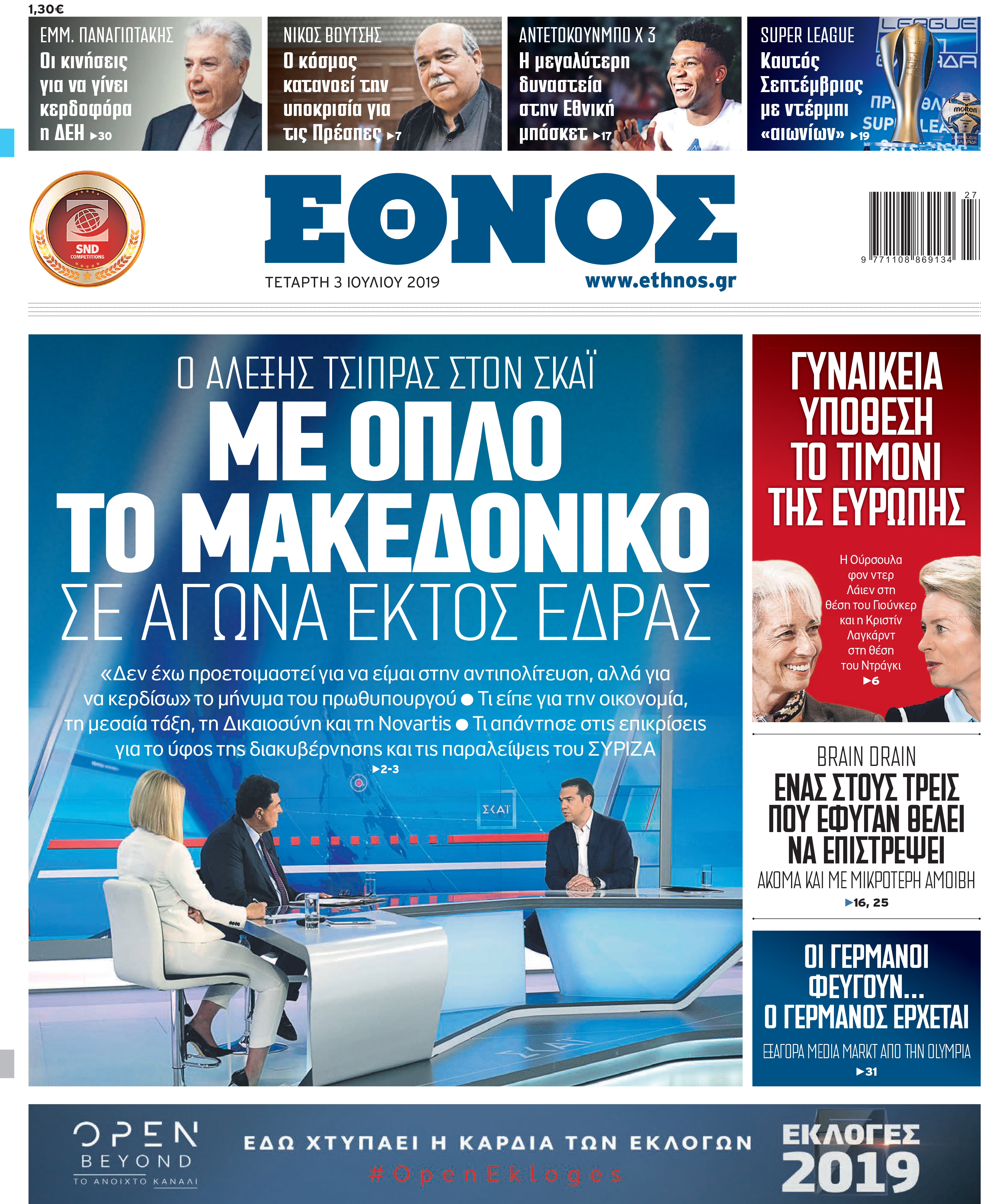ΕΘΝΟΣ 03-07-1.jpg ΕΘΝΟΣ 03-07-1.jpg