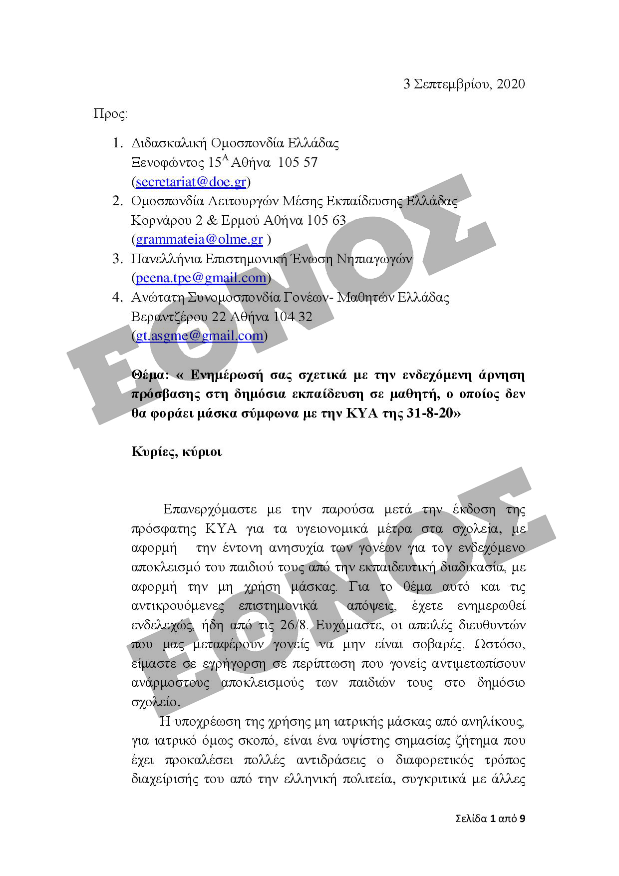 1_PDFsam_Επιστολή 2 προς Εκπ. Ομοσπονδίες & ΑΣΓΜΕ για τη νέα σχολική χρονιά-page-001.jpg 1_PDFsam_Επιστολή 2 προς Εκπ. Ομοσπονδίες & ΑΣΓΜΕ για τη νέα σχολική χρονιά-page-001.jpg