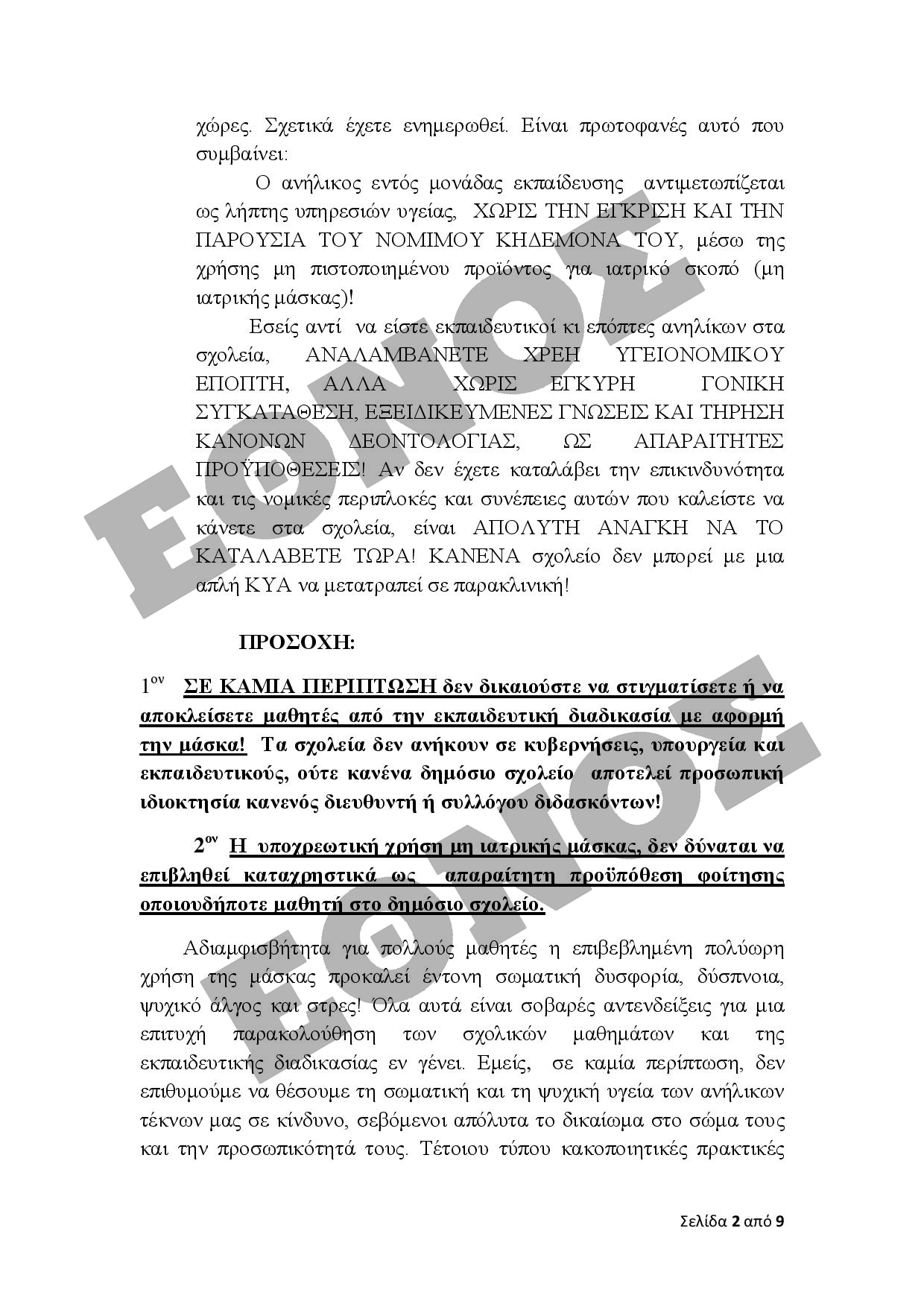 2_PDFsam_Επιστολή 2 προς Εκπ. Ομοσπονδίες & ΑΣΓΜΕ για τη νέα σχολική χρονιά-page-001.jpg 2_PDFsam_Επιστολή 2 προς Εκπ. Ομοσπονδίες & ΑΣΓΜΕ για τη νέα σχολική χρονιά-page-001.jpg