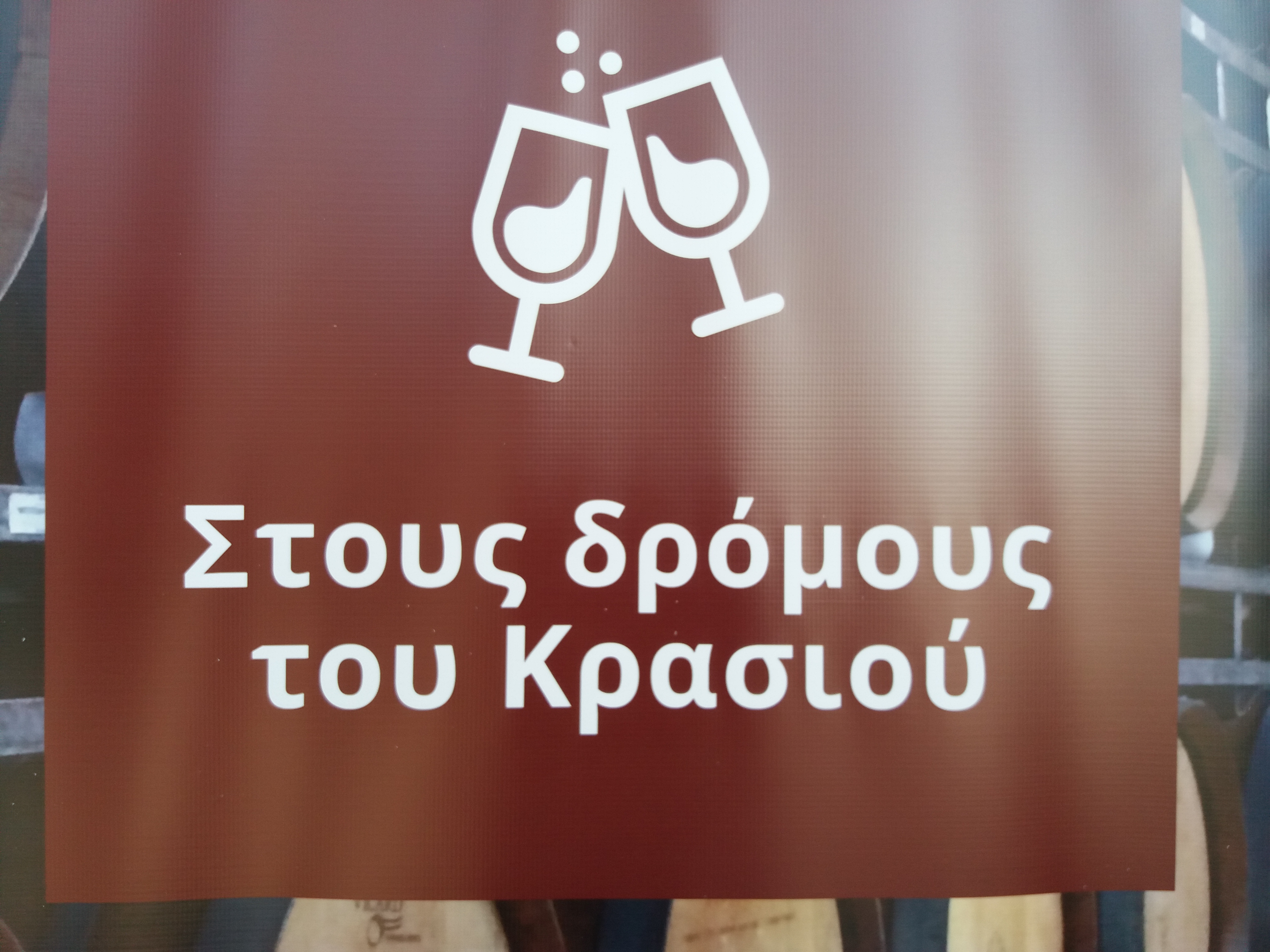 Οινοτουρισμός Οινοτουρισμός