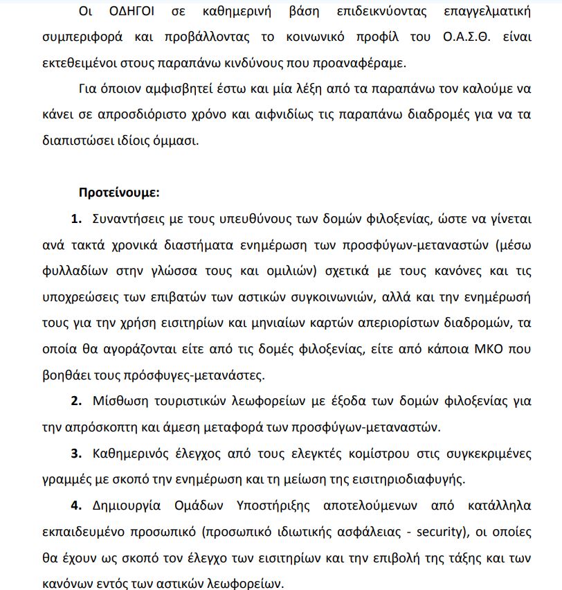 2.jpg Επιστολή οδηγών του ΟΑΣΘ