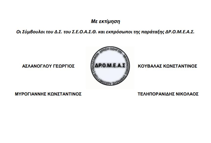 4.jpg Επιστολή οδηγών ΟΑΣΘ