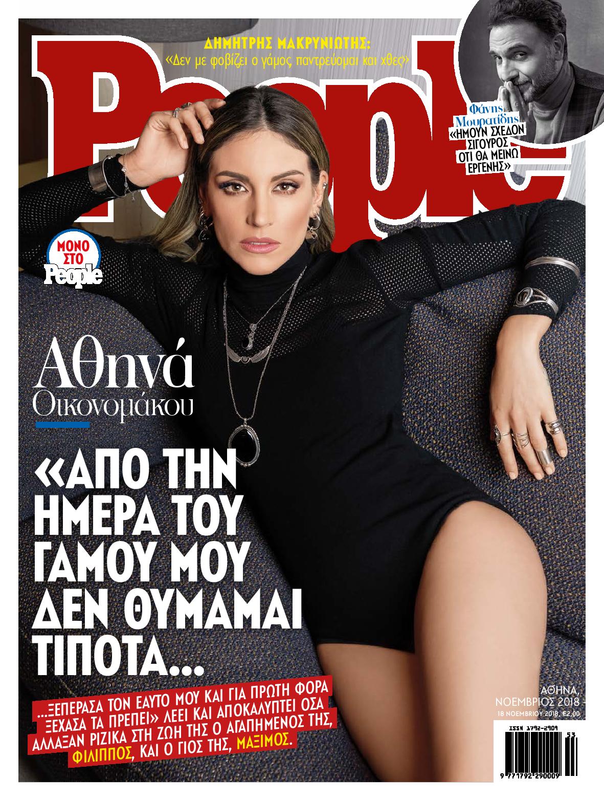 εξώφυλλο People Αθηνά Οικονομάκου εξώφυλλο People Αθηνά Οικονομάκου