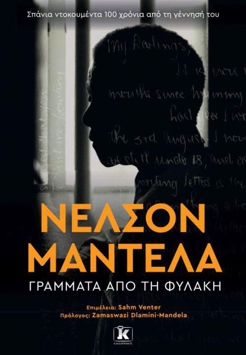 nelson-mantela-grammata-apo-ti-fylaki-9789604618804-1000-1345758.jpg nelson-mantela-grammata-apo-ti-fylaki-9789604618804-1000-1345758.jpg