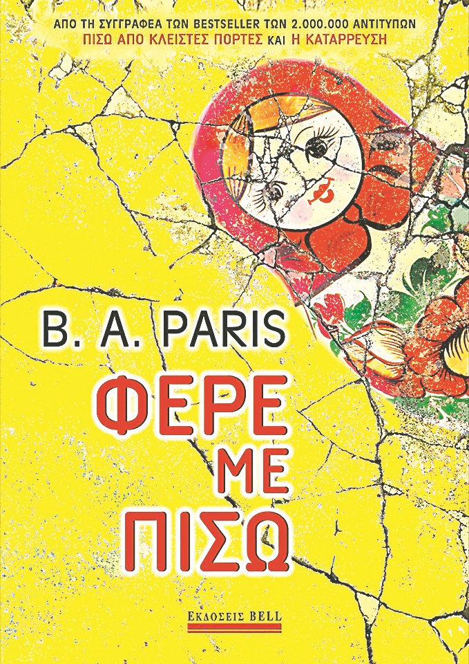 εξώφυλλο βιβλίου «Φέρε με πίσω» paris.jpg