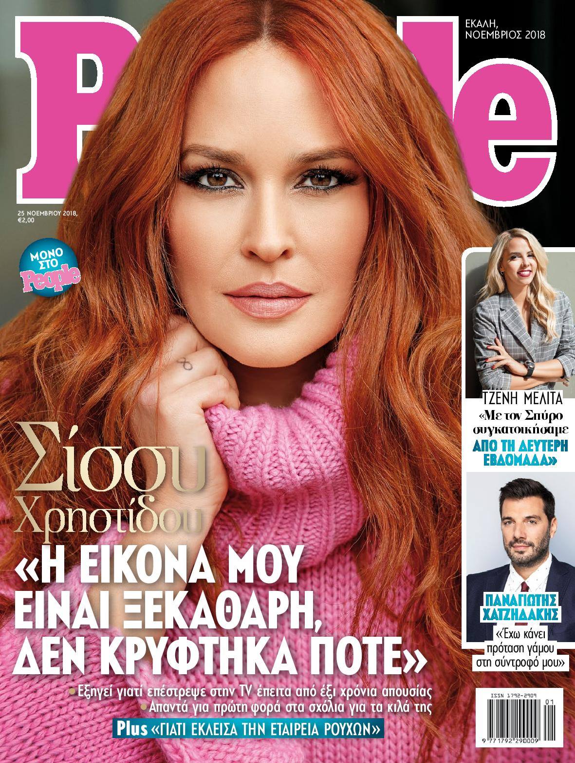 Σίσσυ Χρηστίδου, εξώφυλλο People Σίσσυ Χρηστίδου, εξώφυλλο People