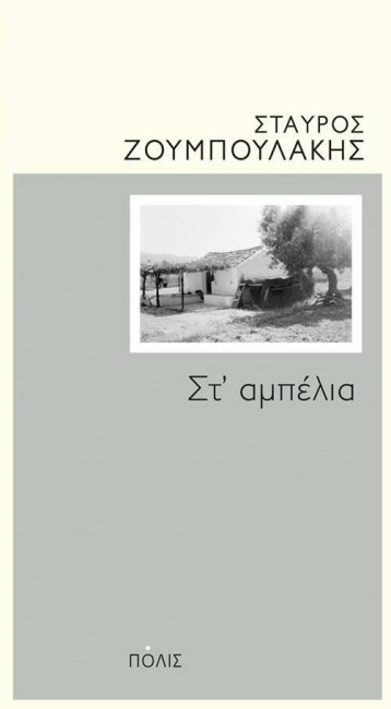 stabelia1.jpg Σταύρος Ζουμπουλάκης «Στ΄ αμπέλια»