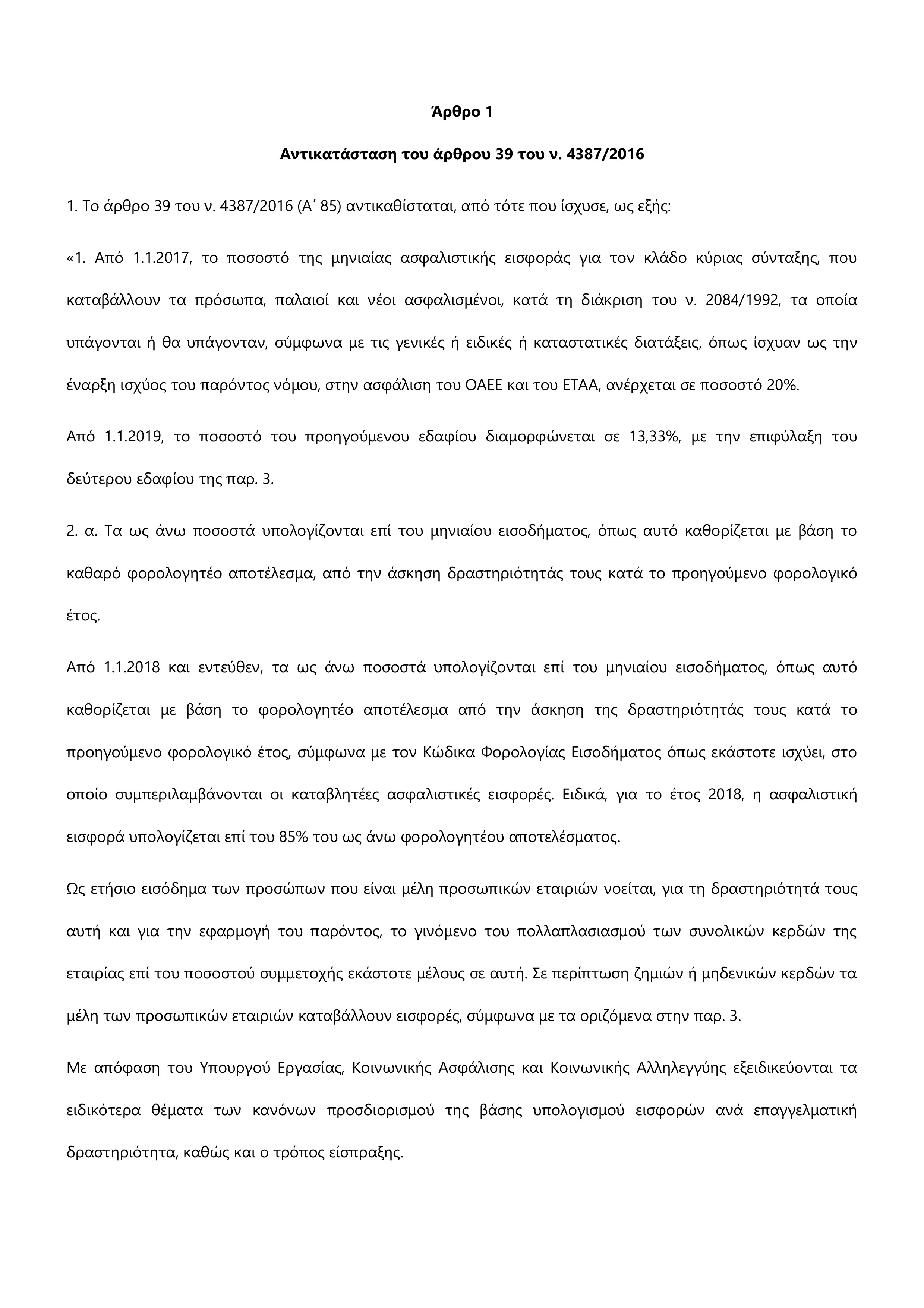 Το ΕΘΝΟΣ έχει στην κατοχή του τα 37 άρθρα του νομοσχεδίου Το ΕΘΝΟΣ έχει στην κατοχή του τα 37 άρθρα του νομοσχεδίου