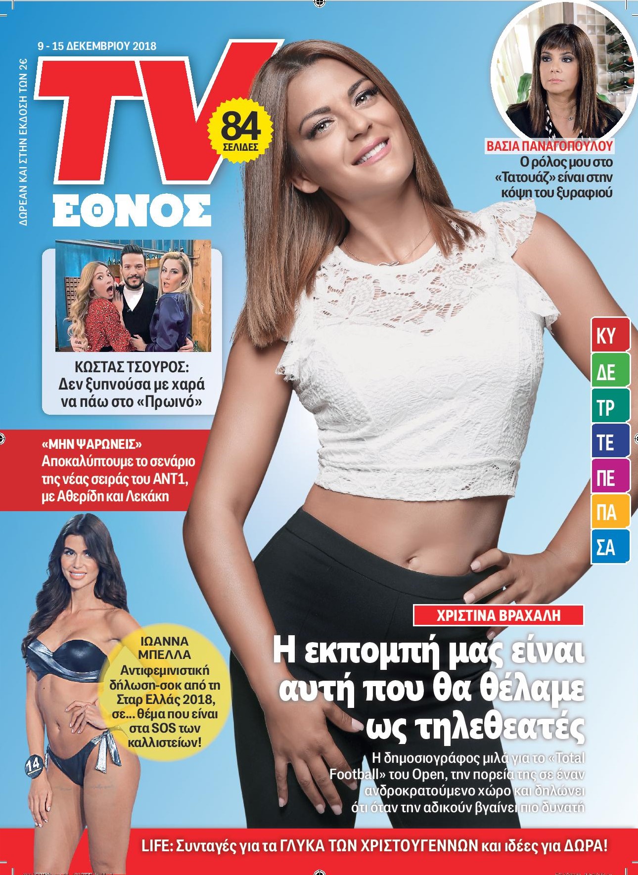 Εξώφυλλο TV Εθνος 1_pdfsam_tv_ethnos_57-page-001.jpg