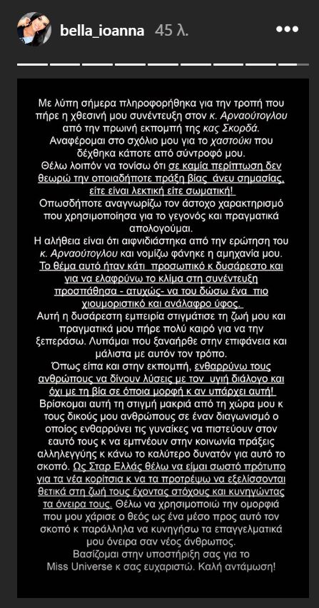 Ιωάννα Μπέλλα, InstaStory Ιωάννα Μπέλλα, InstaStory