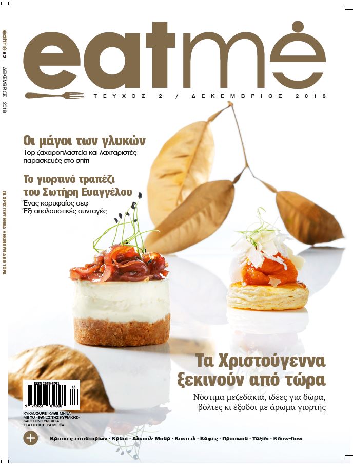 eatmecover.jpg Eatme Δεκεμβρίου