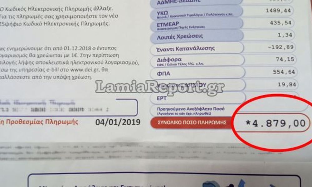 lamia.jpg Λογαριασμός ΔΕΗ σε πολύτεκνη οικογένεια