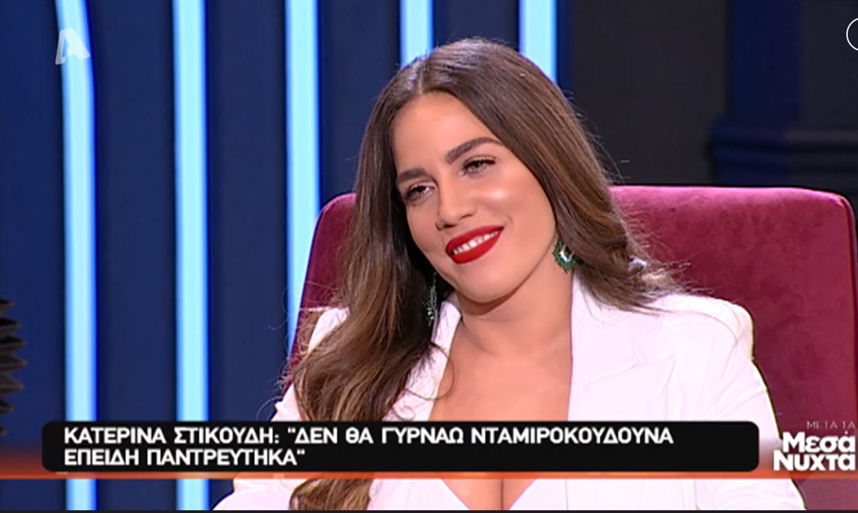 Κατερίνα Στικούδη Κατερίνα Στικούδη