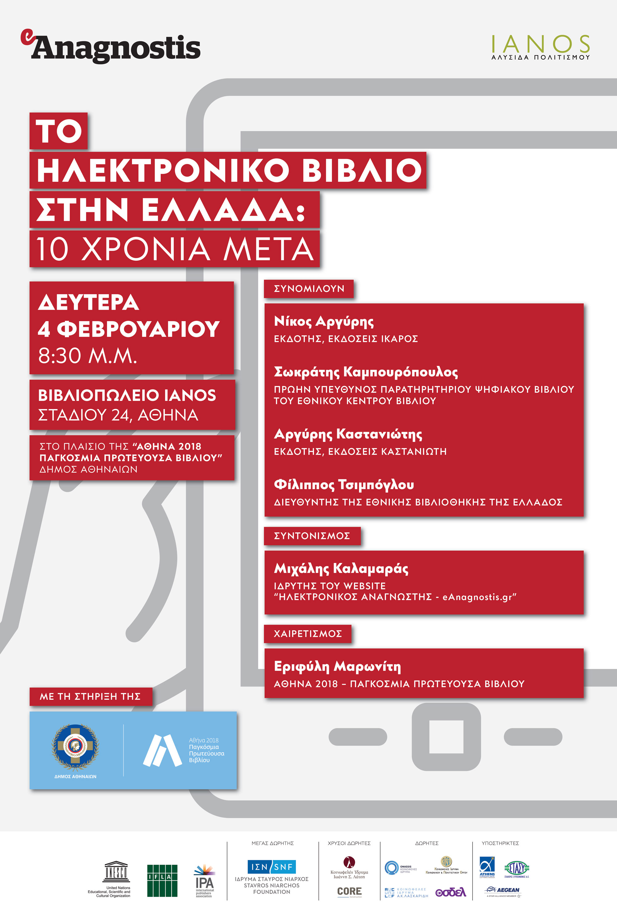 Αφίσα e-anagnostis Athens 2018 afisa-eanagnostis-athens2018.jpg