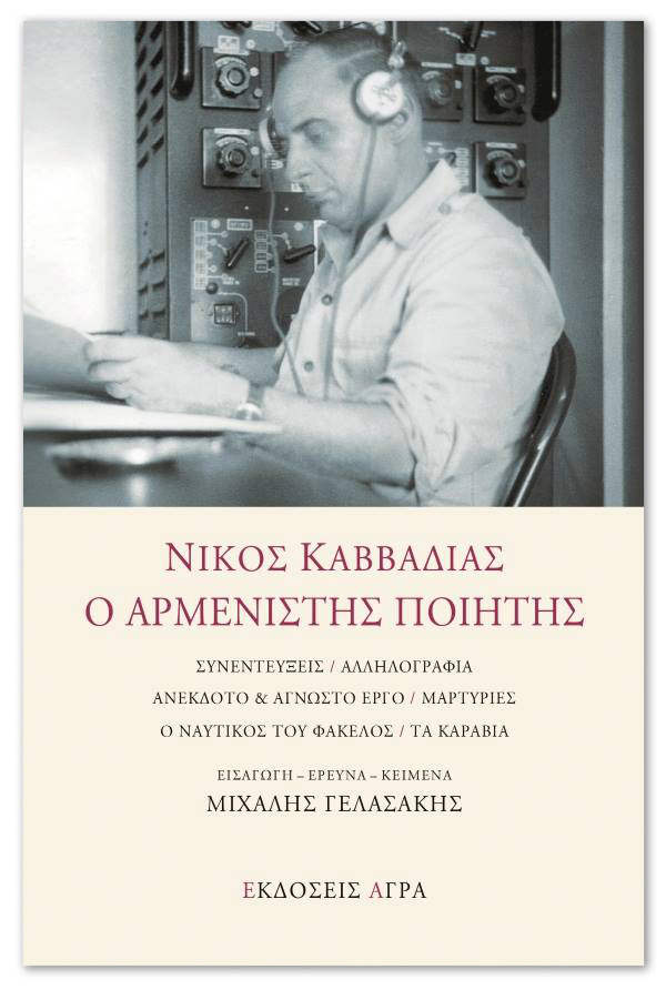kavadias_-_o_armenistis_poiitis.jpg kavadias_-_o_armenistis_poiitis.jpg