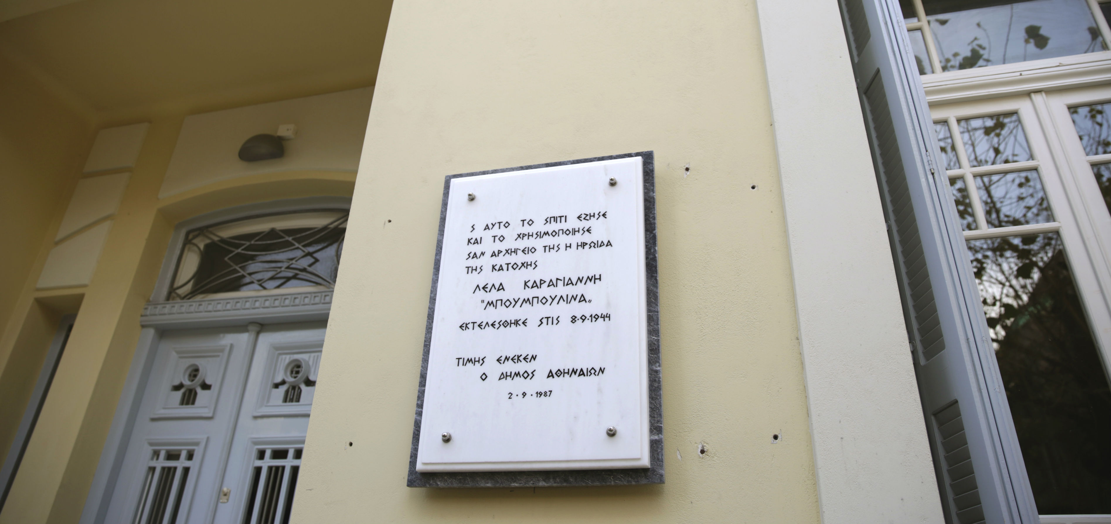 Οικία Λέλας Καραγιάννη Οικία Λέλας Καραγιάννη