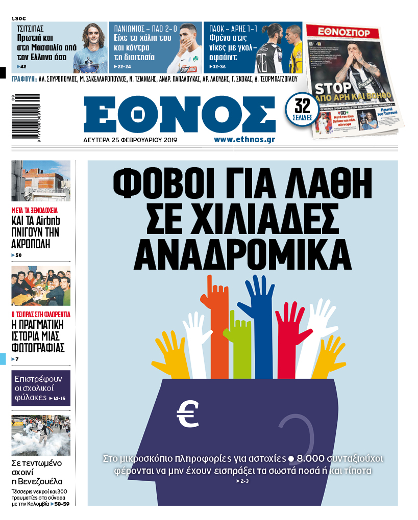 ethn_2502_001_cmyk.jpg Πρωτοσέλιδο 25/2/2019