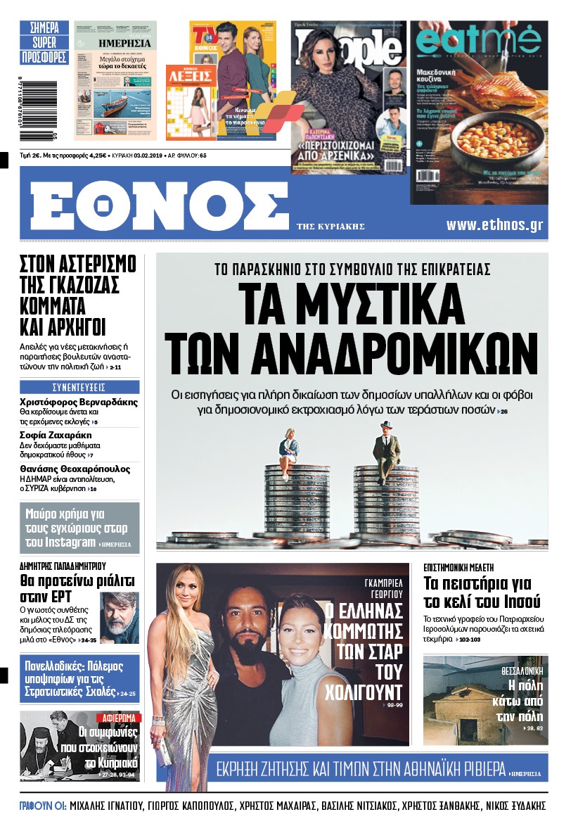 ethnos_tis_kyriakis_03022019.jpg ethnos_tis_kyriakis_03022019.jpg
