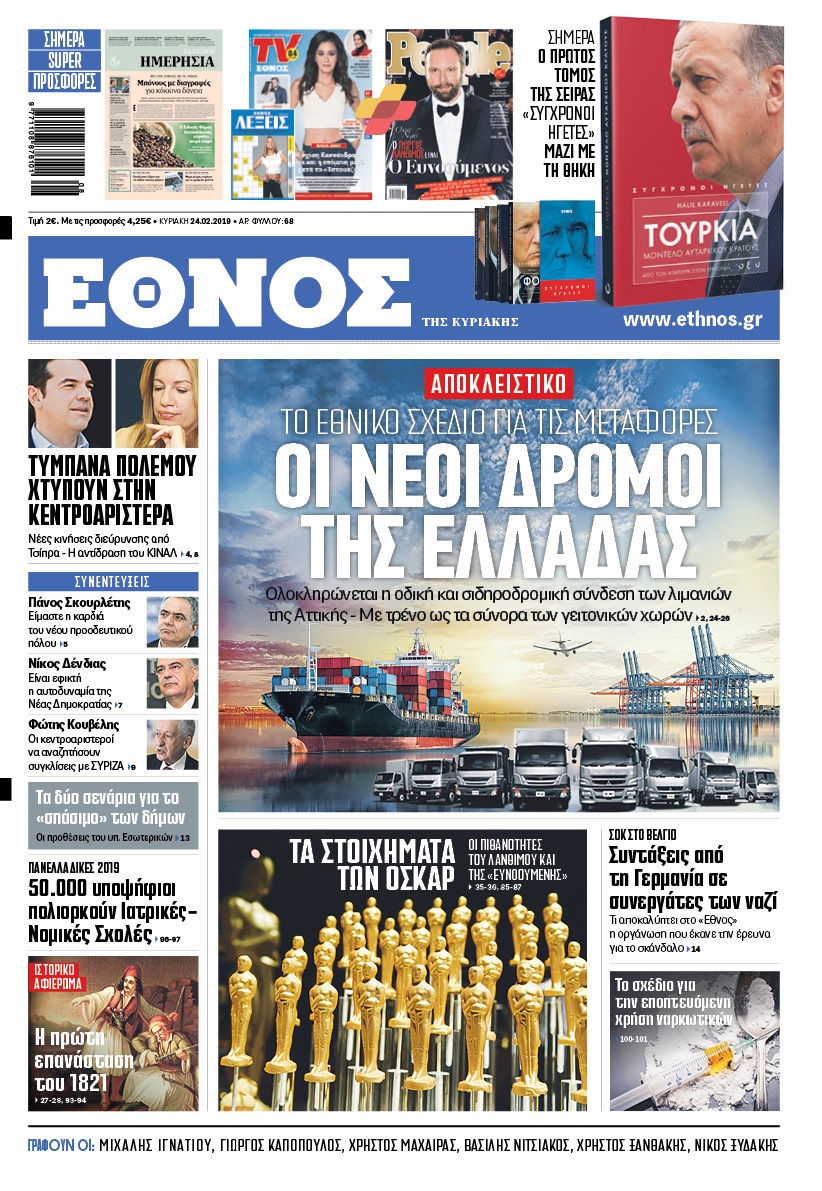 ethnos_tis_kyriakis_24022019.jpg ethnos_tis_kyriakis_24022019.jpg