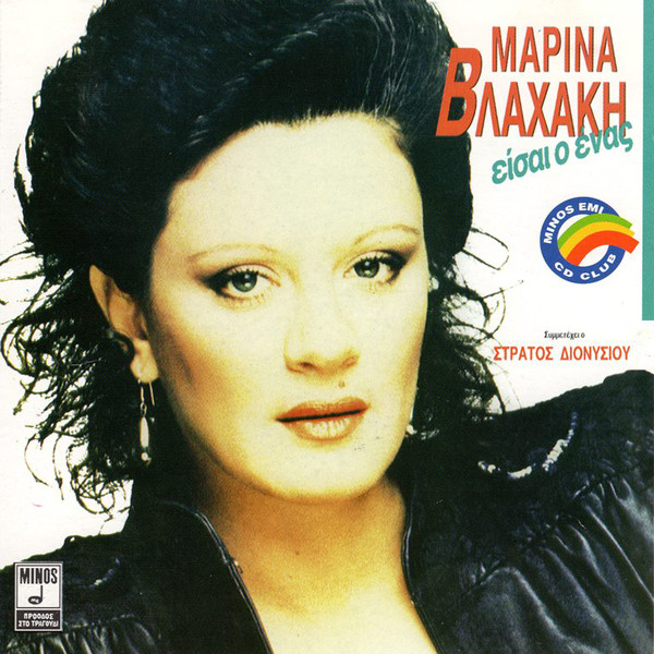 Μαρίνα Βλαχάκη, Στράτος Διονυσίου Μαρίνα Βλαχάκη, Στράτος Διονυσίου
