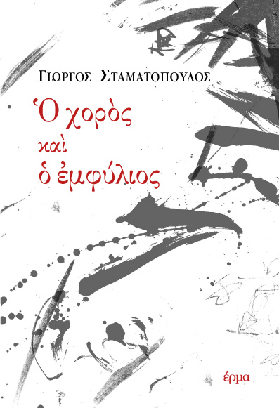 o-xoros-o-emfylios-neo-tel1a-1.jpg o-xoros-o-emfylios-neo-tel1a-1.jpg