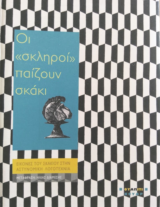 oi_skliroi_paizoyn_skaki.jpg oi_skliroi_paizoyn_skaki.jpg