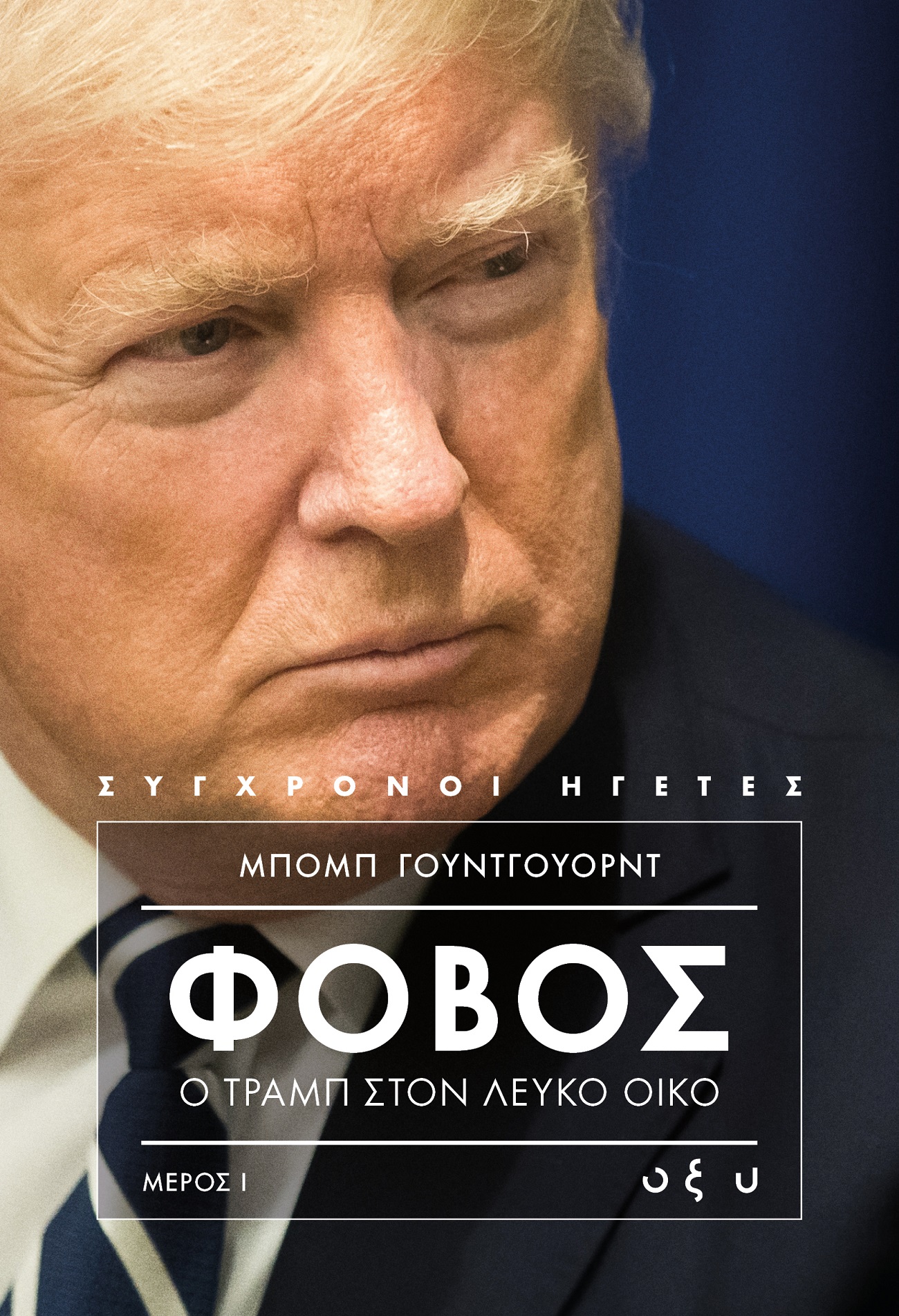 trump_i_exofilo.jpg trump_i_exofilo.jpg