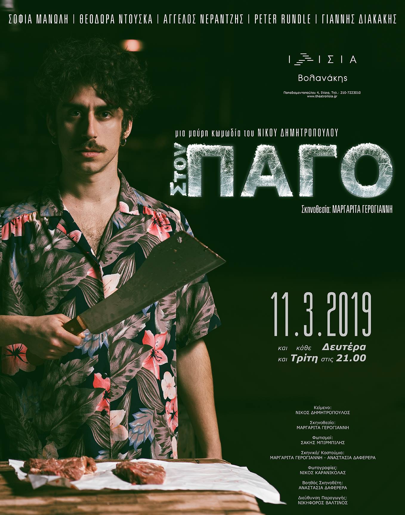 Στον Πάγο