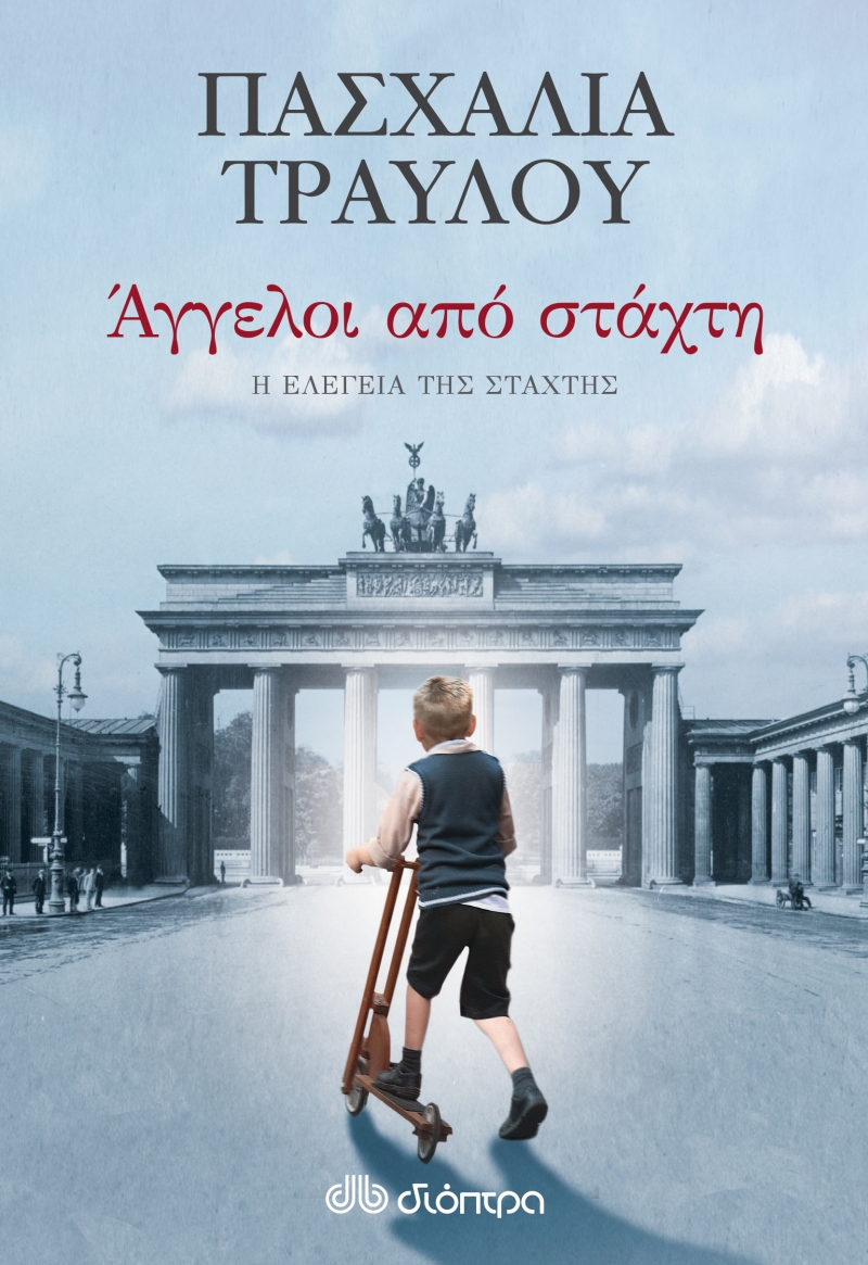 876927b080c8ba382fe1e3e44c5377b6.png Το τελευταίο βιβλίο της τριλογίας «Άγγελοι από στάχτη» κυκλοφορεί από τις εκδόσεις Διόπτρα