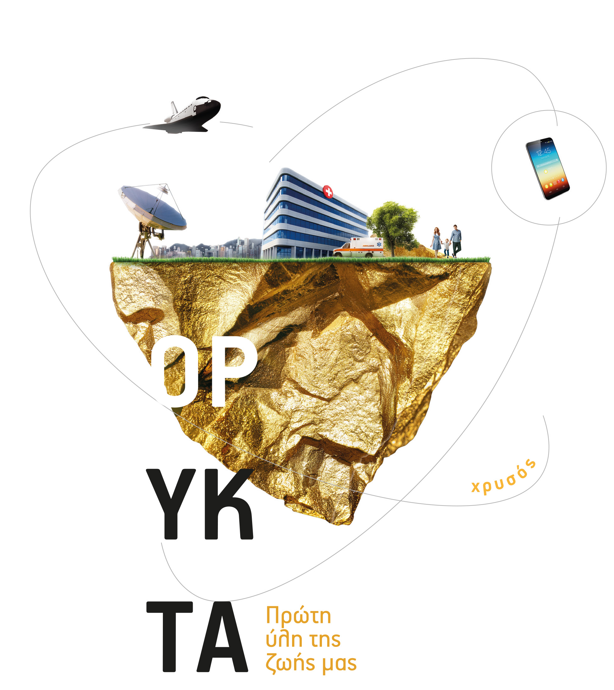hrysos.jpg Καμπάνια Ελληνικός Χρυσός