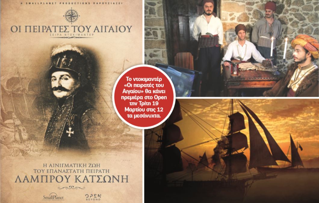 Οι πειρατές του Αιγαίου Οι πειρατές του Αιγαίου