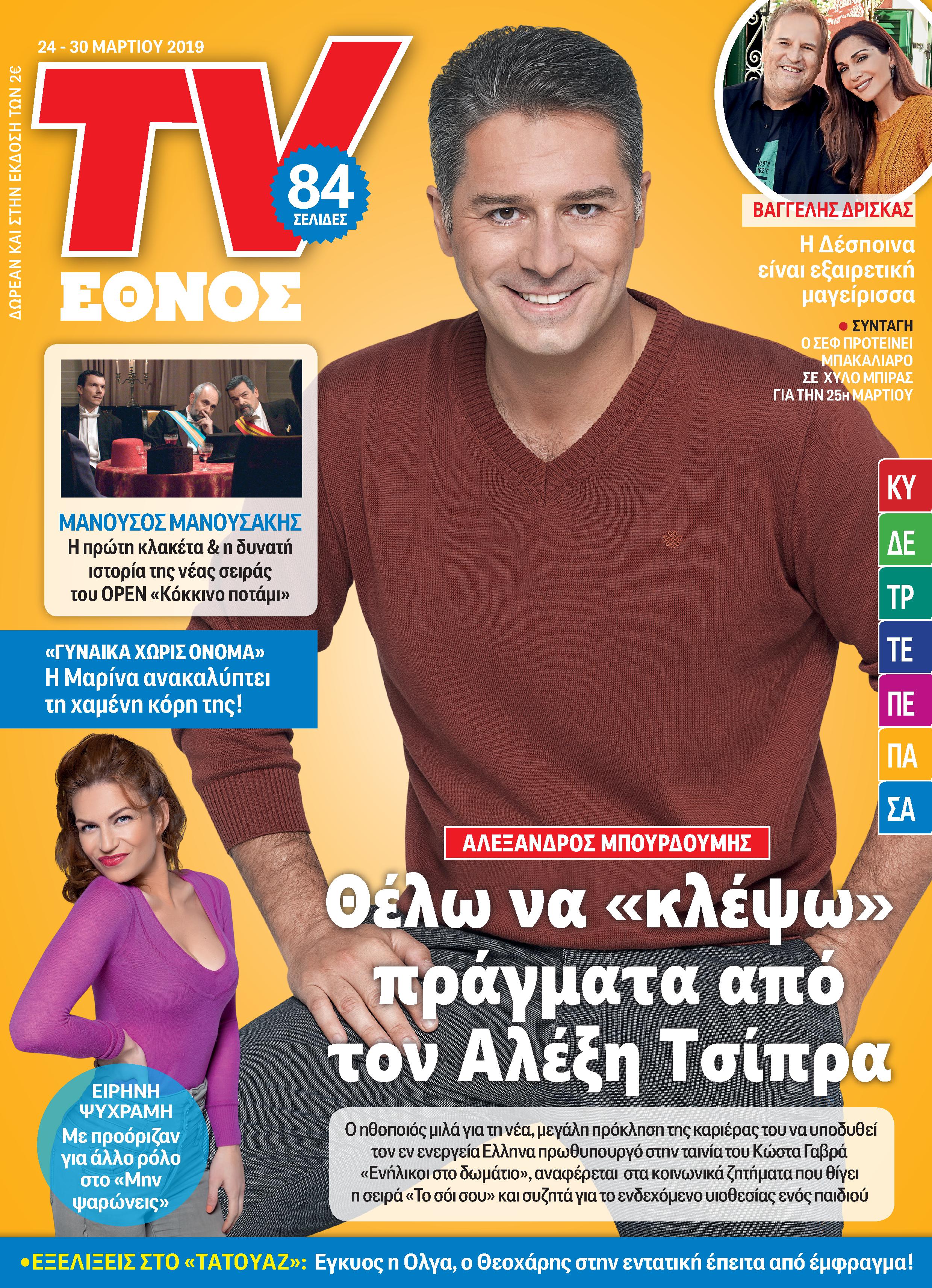 εξώφυλλο Tv Εθνος εξώφυλλο Tv Εθνος