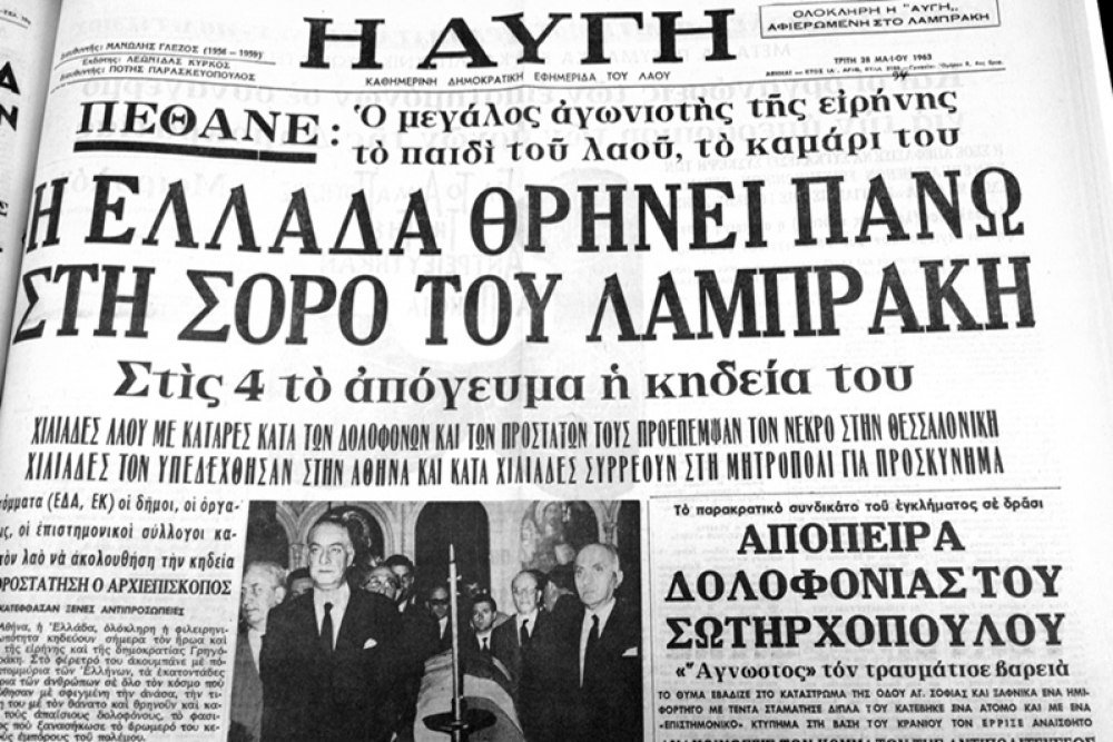 aygi.jpg Δολοφονία Λαμπράκη