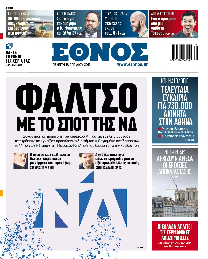 ethn_1804_001_cmyk.jpg Πρωτοσέλιδο 18/4/2019