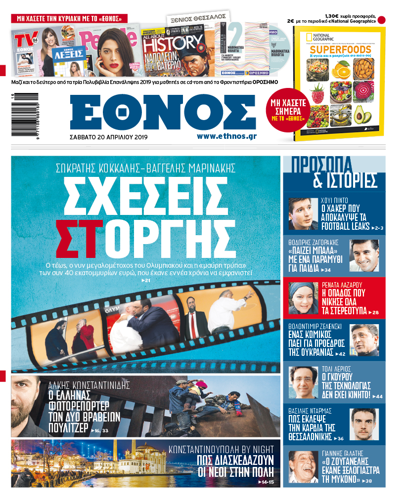 ethn_2004_001_cmyk_1.jpg Πρωτοσέλιδο 20/4/2019