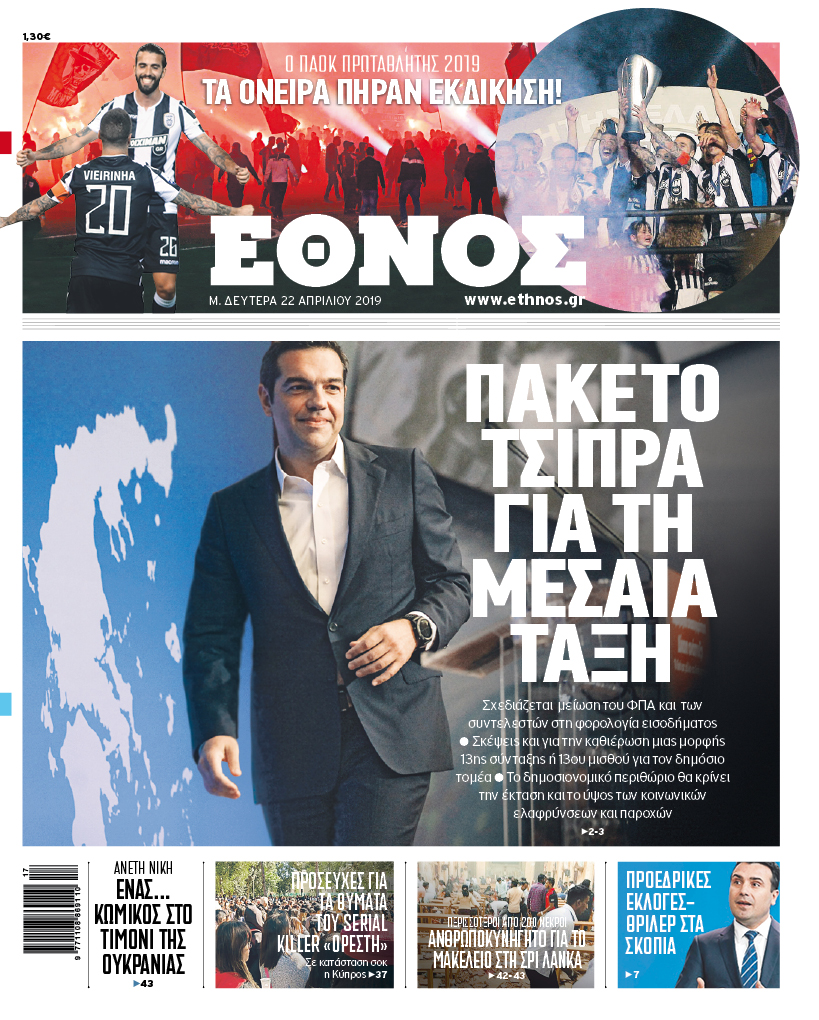 ethn_2204_001_cmyk.jpg Πρωτοσέλιδο 22/4/2019