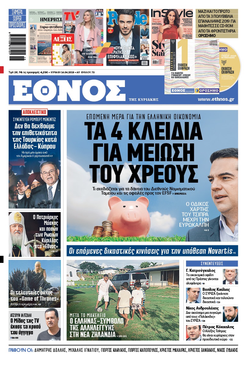 ethnos_tis_kyriakis_14042019.jpg ethnos_tis_kyriakis_14042019.jpg