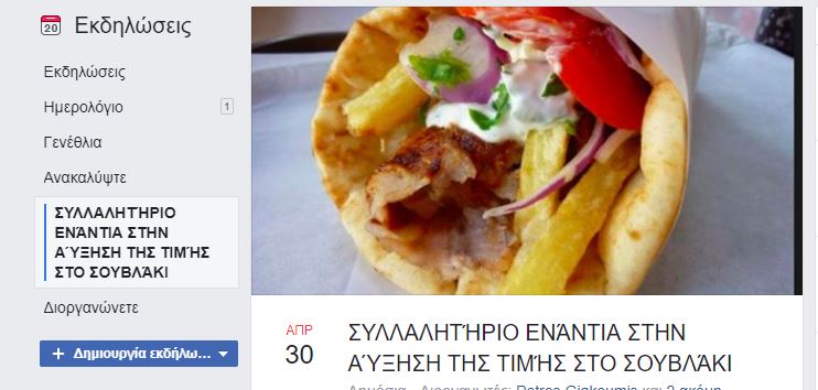 sintagma-souvlaki.jpg Facebook, σουβλάκι