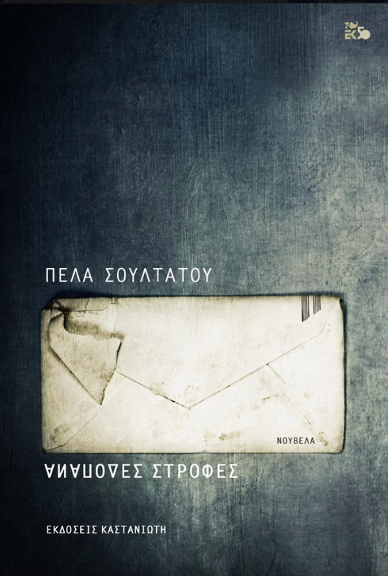 soyltatoy_pela_anapodes_strofes.png soyltatoy_pela_anapodes_strofes.png
