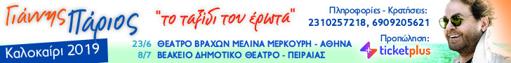 728h90_parios_athens_2019_1.jpg Συναυλίες Γιάννη Πάριου