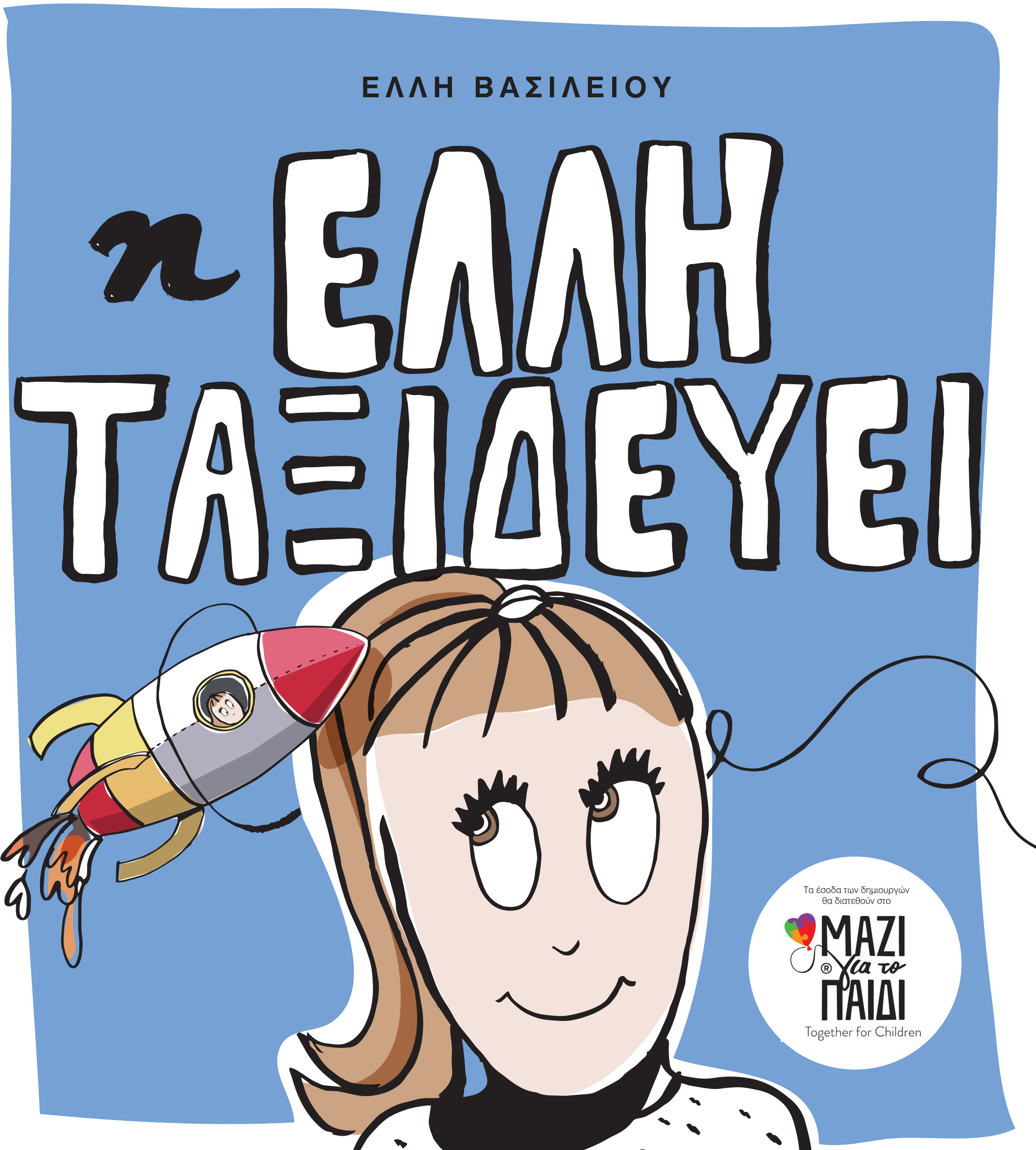 ellie_taxideuei_cover_sticker-.jpg ellie_taxideuei_cover_sticker-.jpg