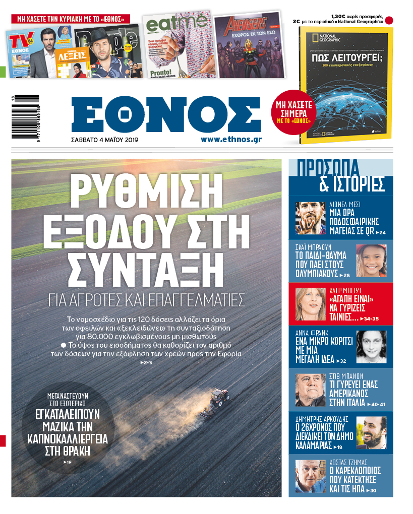 Πρωτοσέλιδο 4/5/2019