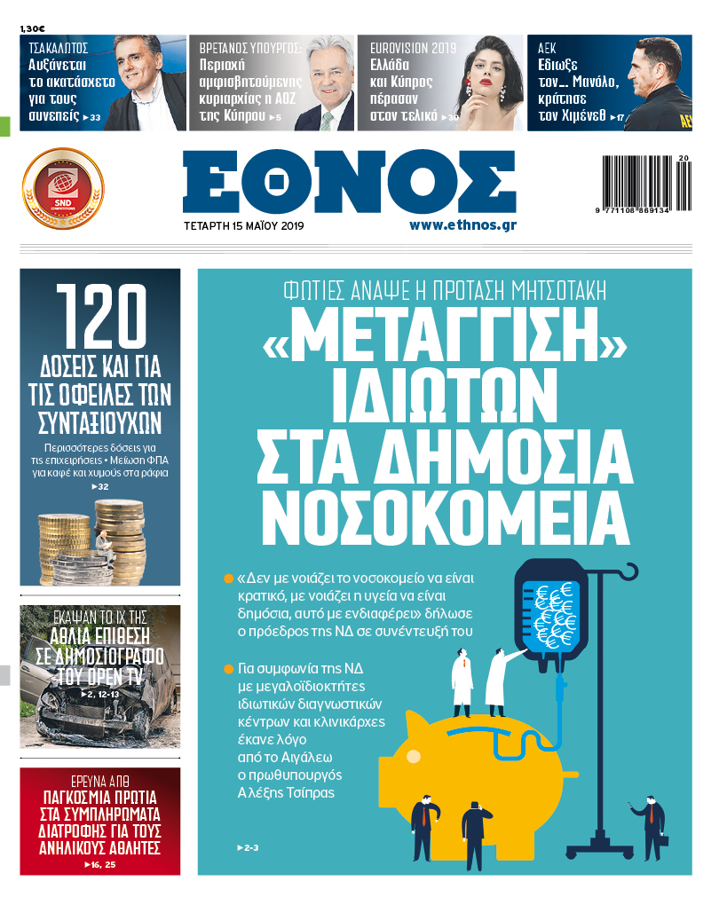 ethn_1505_001_cmyk.jpg Πρωτοσέλιδο 15/5/2019