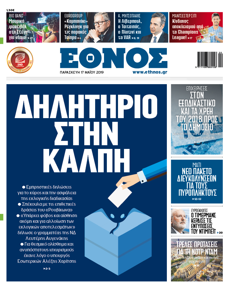 ethn_1705_001_cmyk.jpg Πρωτοσέλιδο 17/5
