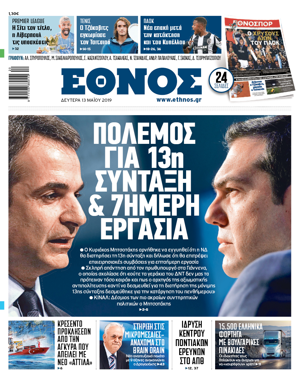 ethnos_1305.jpg Πρωτοσέλιδο 13/5