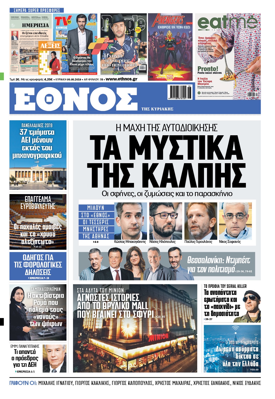 ethnos_tis_kyriakis_05052019.jpg ethnos_tis_kyriakis_05052019.jpg
