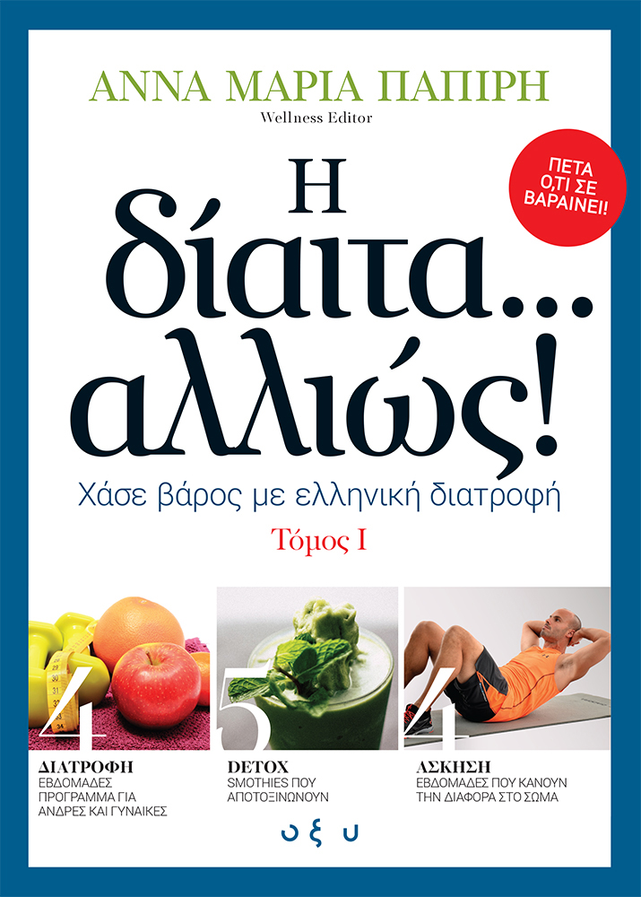 h_diaita_allios_exofila_tomon-1.jpg Η δίαιτα αλλιώς